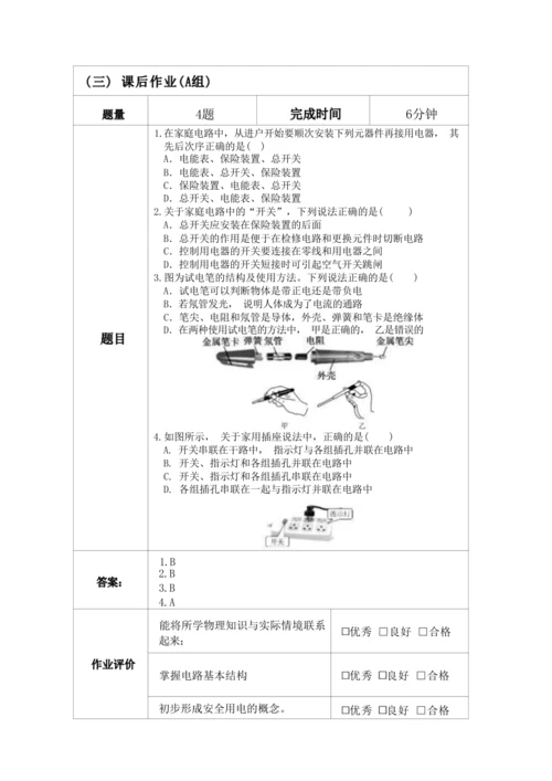 人教版九下《生活用电》大单元作业设计