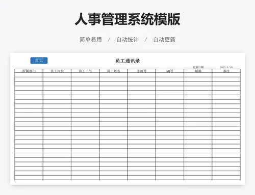 人事管理系统模版