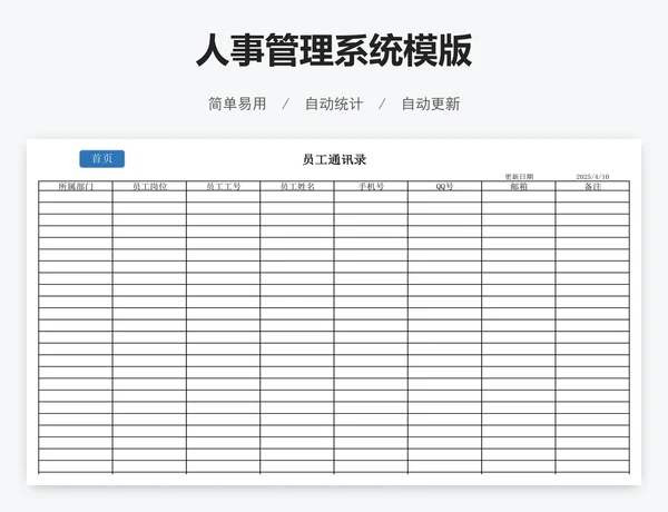 人事管理系统模版