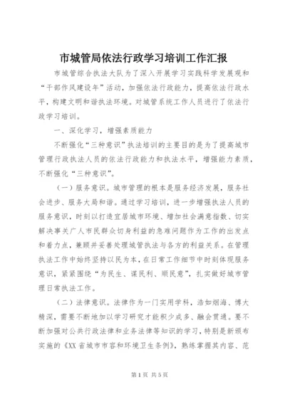 市城管局依法行政学习培训工作汇报.docx