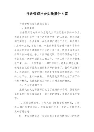 行政管理社会实践报告8篇.docx