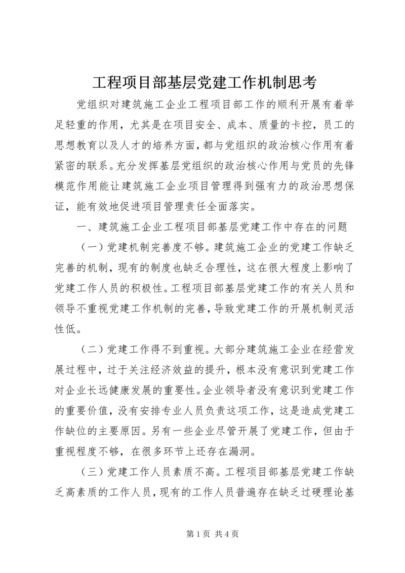 工程项目部基层党建工作机制思考.docx