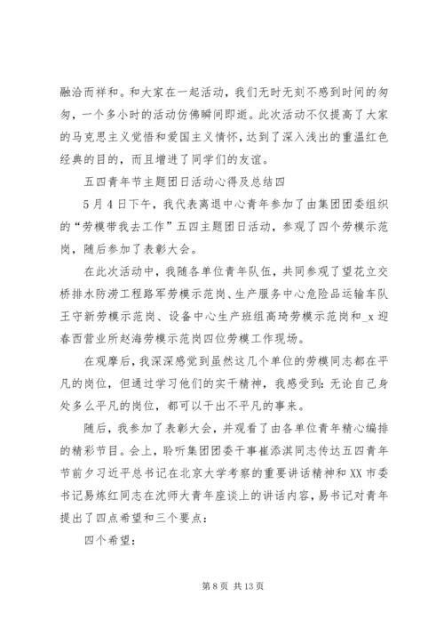 五四青年节主题团日活动心得及总结多篇.docx
