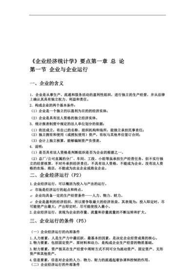 《企业经济统计学》知识点.doc.docx