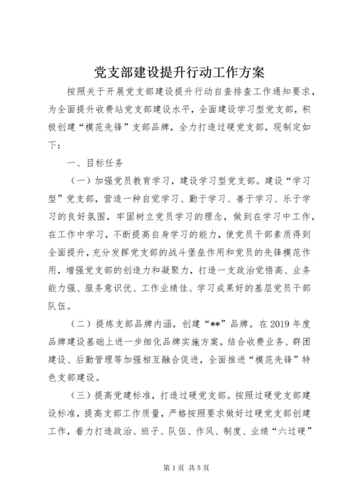 党支部建设提升行动工作方案.docx