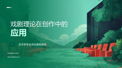 戏剧理论在创作中的应用PPT模板