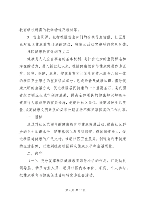 社区健康教育计划范文.docx