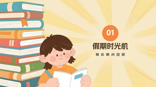 黄色手绘卡通风暑假收心返校季班会PPT模板