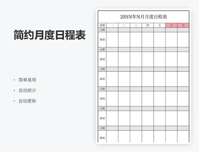简约月度日程表