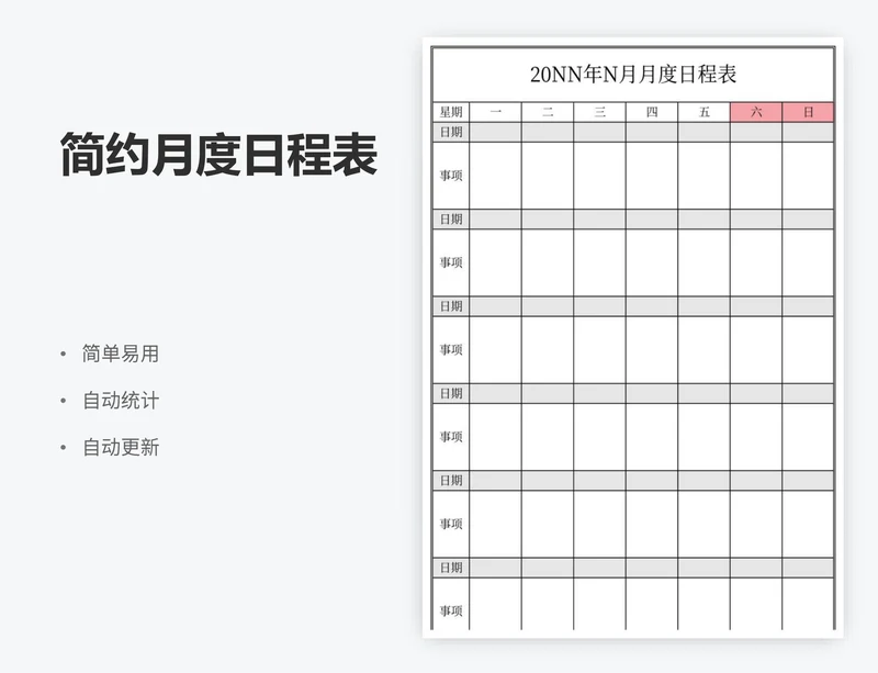 简约月度日程表