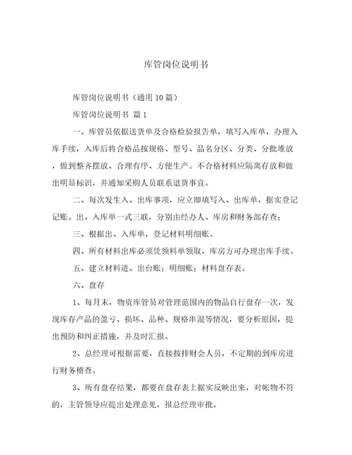 库管岗位说明书