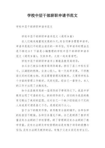 学校中层干部辞职申请书范文.docx