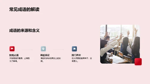 成语探秘之旅