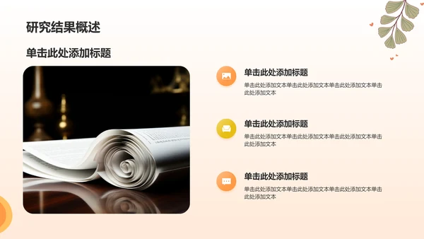 橙色小清新论文答辩PPT模板