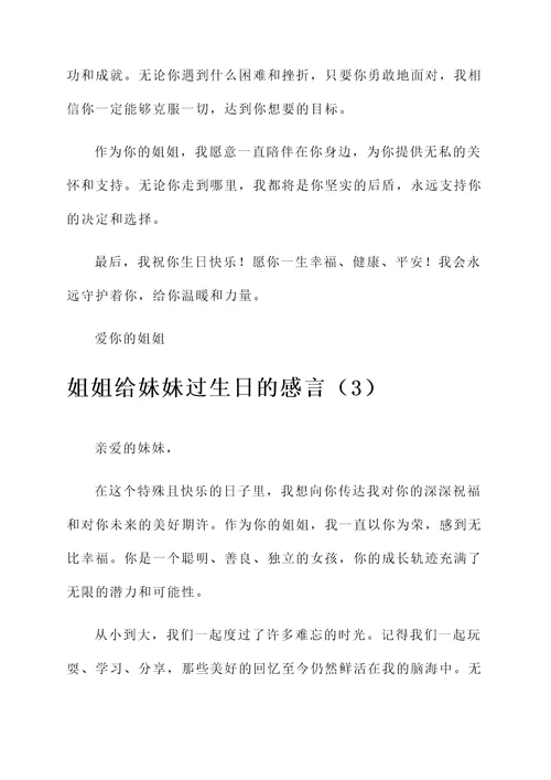 姐姐给妹妹过生日的感言