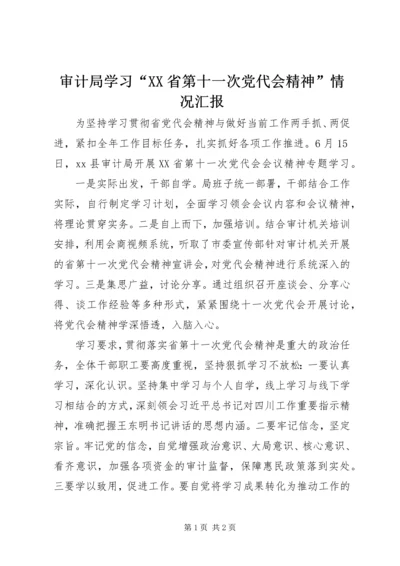 审计局学习“XX省第十一次党代会精神”情况汇报.docx