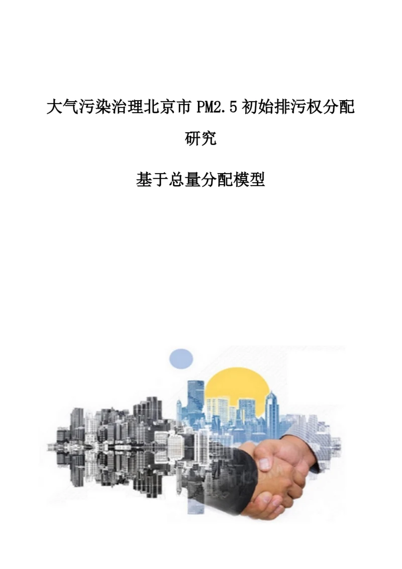 大气污染治理北京市PM2.5初始排污权分配研究-基于总量分配模型.docx