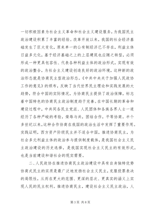 发挥政协优势推进协商民主.docx