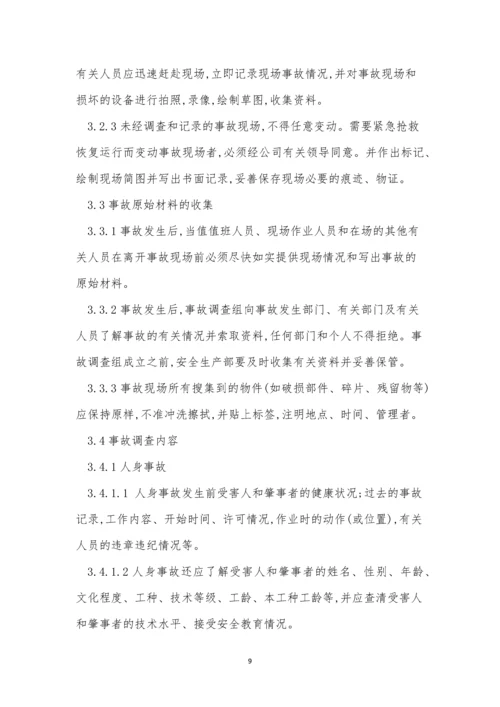 事故调查处理管理制度5篇.docx