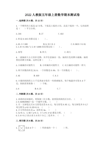 2022人教版五年级上册数学期末测试卷带答案（满分必刷）.docx