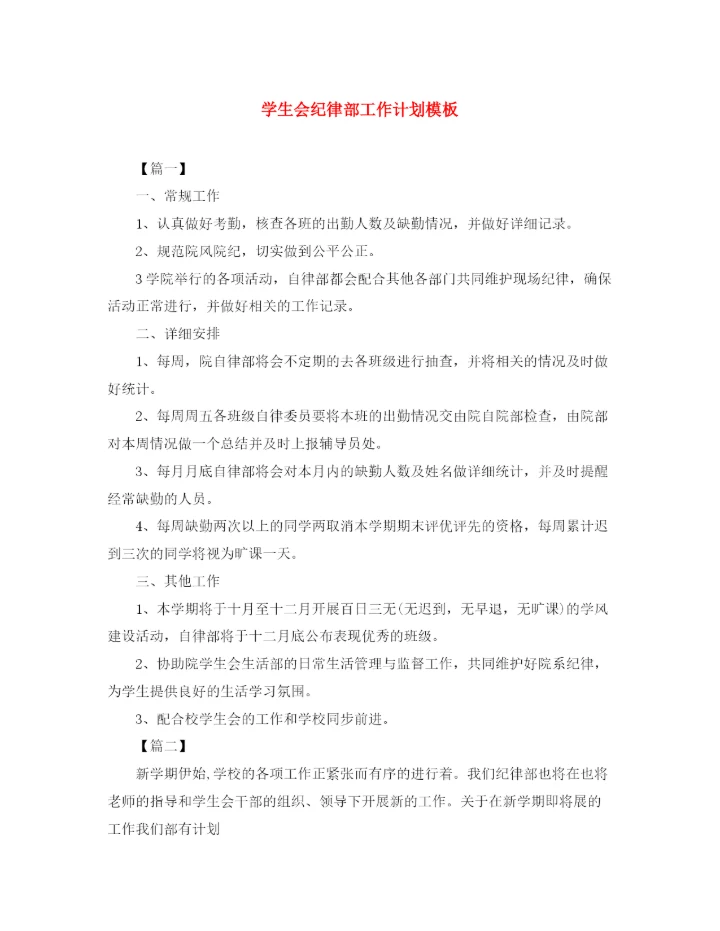 精编之学生会纪律部工作计划模板2.docx