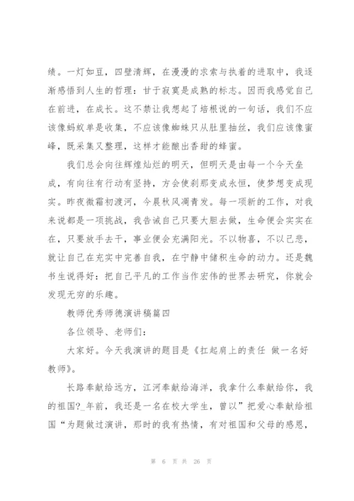 教师优秀师德演讲稿十篇.docx