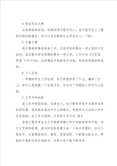 关于文艺部工作计划汇总8篇