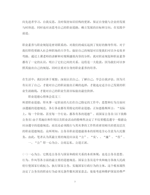 精编职业道德心得体会范文_职业道德培养经验总结.docx