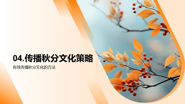 秋分文化与媒体传播
