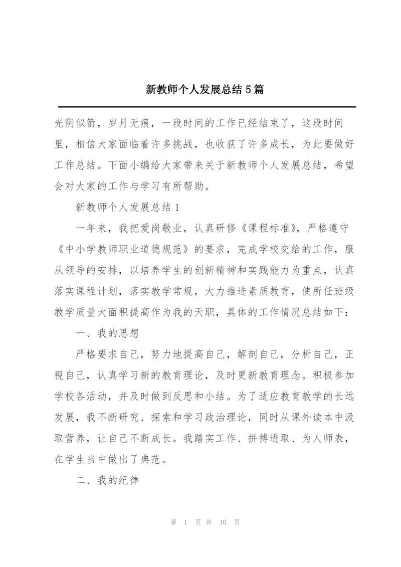 新教师个人发展总结5篇.docx