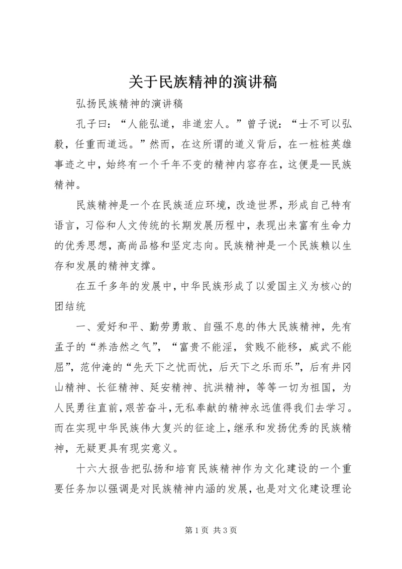 关于民族精神的演讲稿 (4).docx