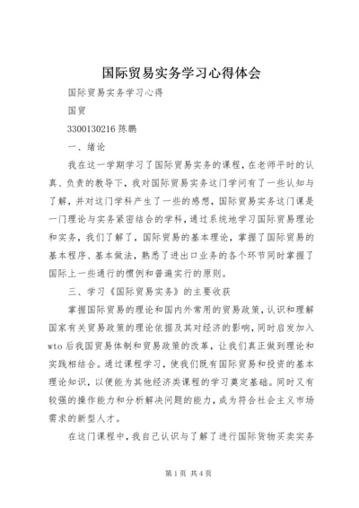 国际贸易实务学习心得体会 (3).docx