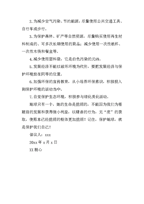 环保倡议书范文700字范文