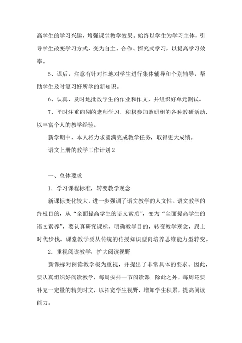 语文上册的教学工作计划.docx