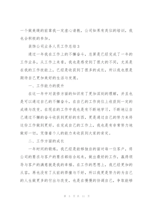 装饰公司业务人员工作总结5篇.docx