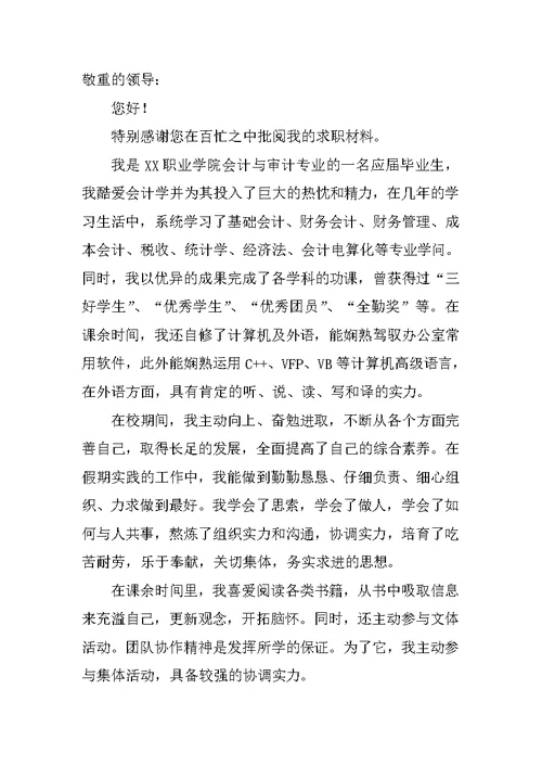 2022关于毕业生会计求职信范文汇编5篇