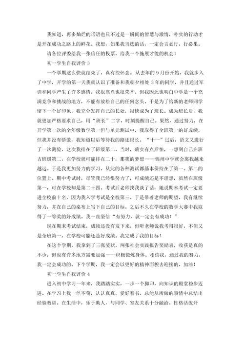 初一学生自我评价.docx