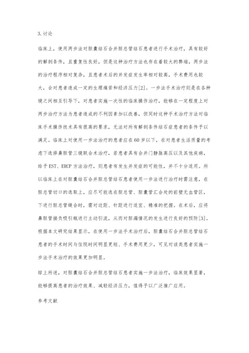 一步式与分步式手术治疗胆囊结石合并胆总管结石临床对比.docx