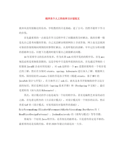 精编之程序员个人工作的学习计划范文.docx