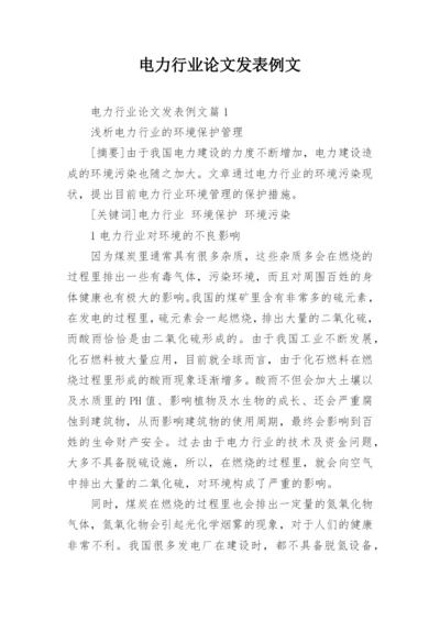 电力行业论文发表例文.docx