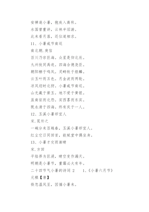 二十四节气小暑的诗词.docx