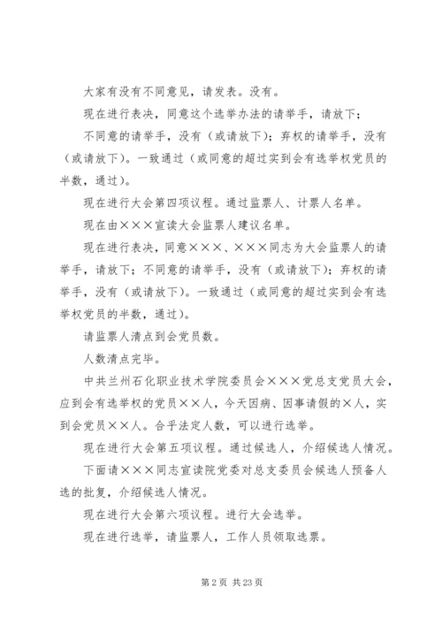 总支委员会换届选举党员大会主持词_1.docx