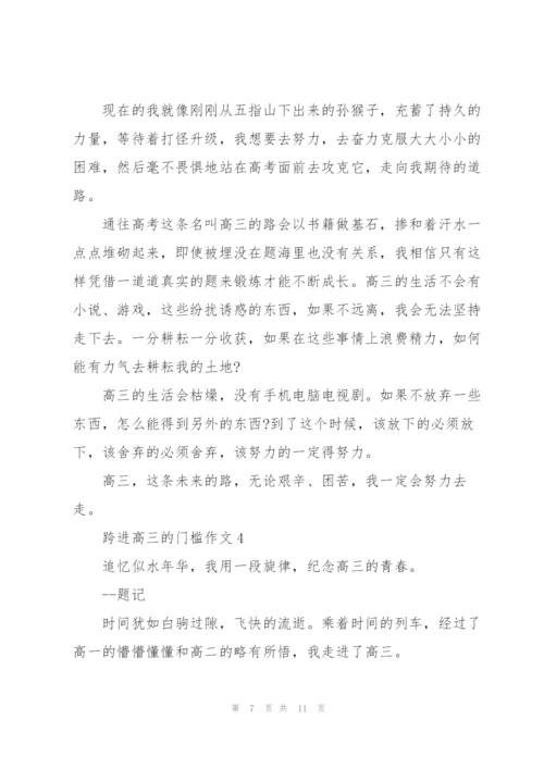 跨进高三的门槛作文5篇.docx