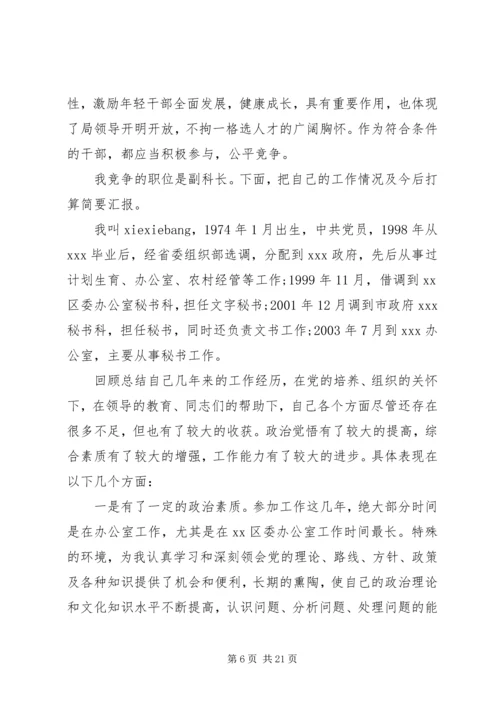 副科级竞职演讲稿_1.docx