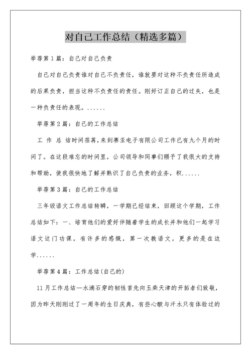 对自己工作总结（精选多篇）
