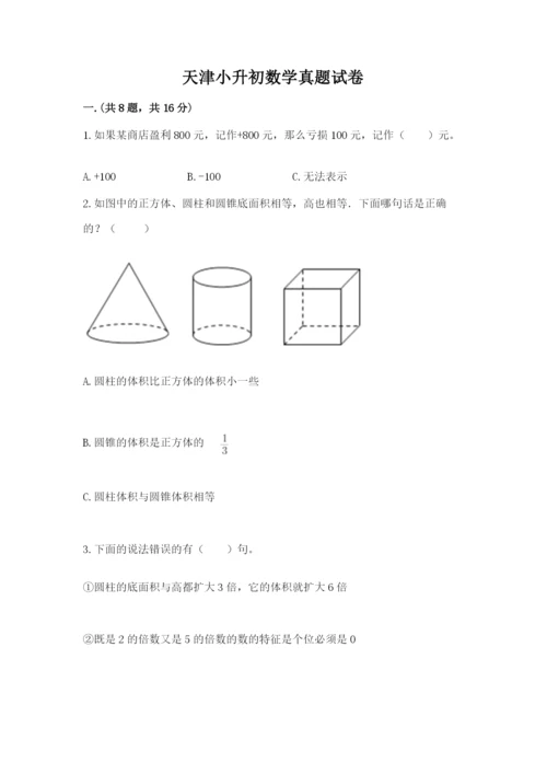 天津小升初数学真题试卷含答案【预热题】.docx