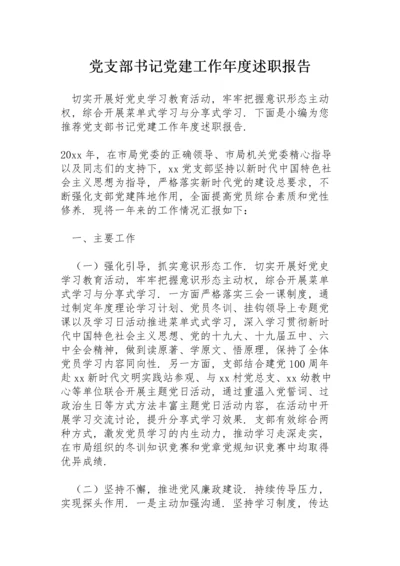 党支部书记党建工作年度述职报告.docx