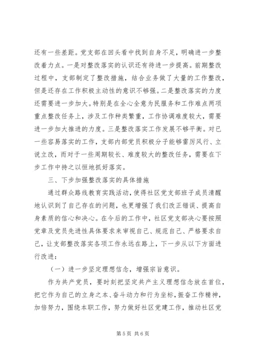 社区党支部整改措施落实情况报告 (2).docx