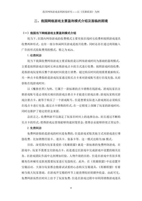 我国网络游戏盈利困境研究以《英雄联盟》为例本科毕业论文.docx