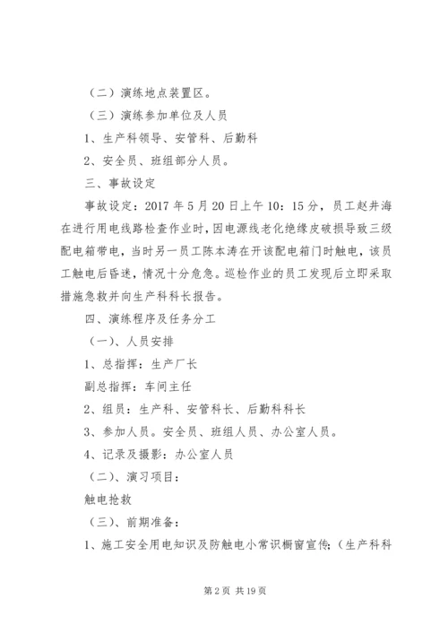 触电事故应急演练方案(1)_1.docx